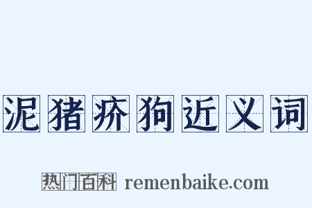 泥猪疥狗近义词是什么意思的图片